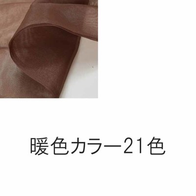 ポリエステルオーガンジー 無地 暖色系生地の通販|ノムラ