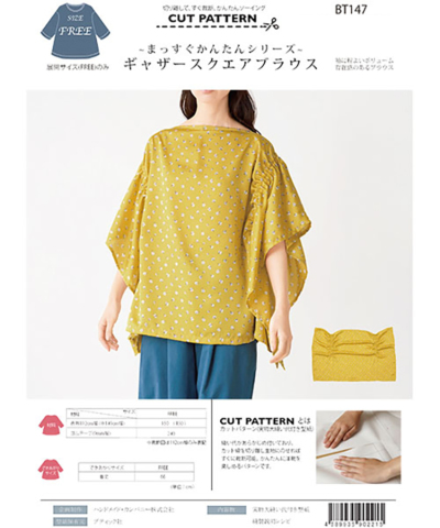 パターン・型紙　～まっすぐかんたんシリーズ～　ギャザースクエアブラウス