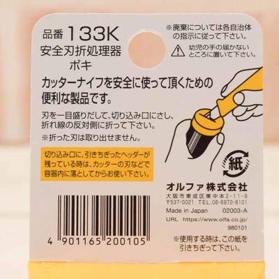 OLFA 安全刃折処理器 ポキ生地の通販|ノムラテーラーオンラインショップ