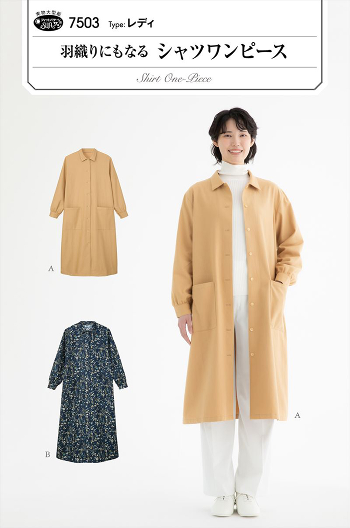 パターン・型紙 羽織りにもなる シャツワンピース生地の通販|ノムラ