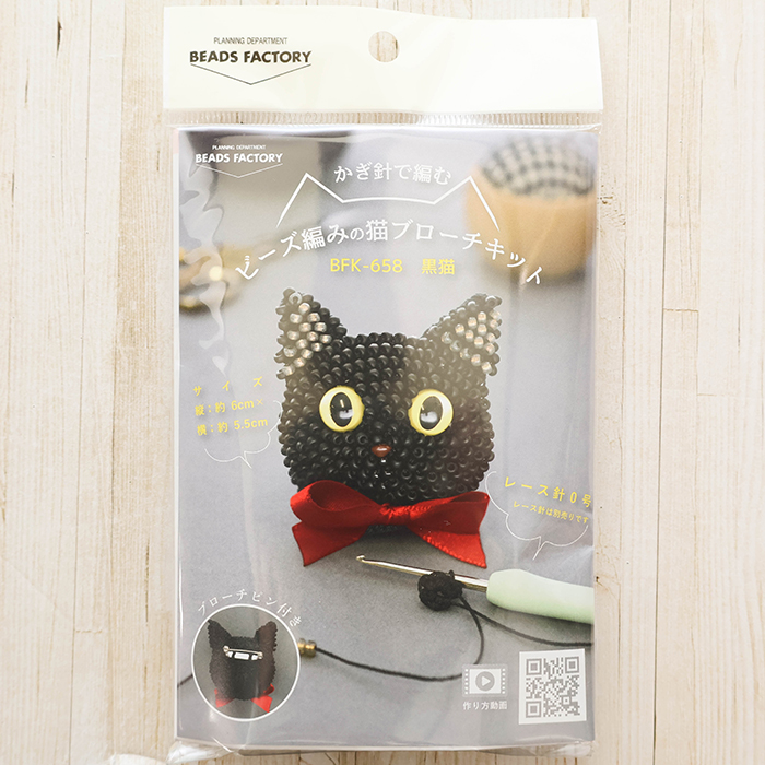 かぎ針で編む ビーズ編みの猫ブローチキット 黒猫生地の通販
