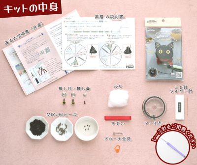 かぎ針で編む ビーズ編みの猫ブローチキット 黒猫生地の通販|ノムラ
