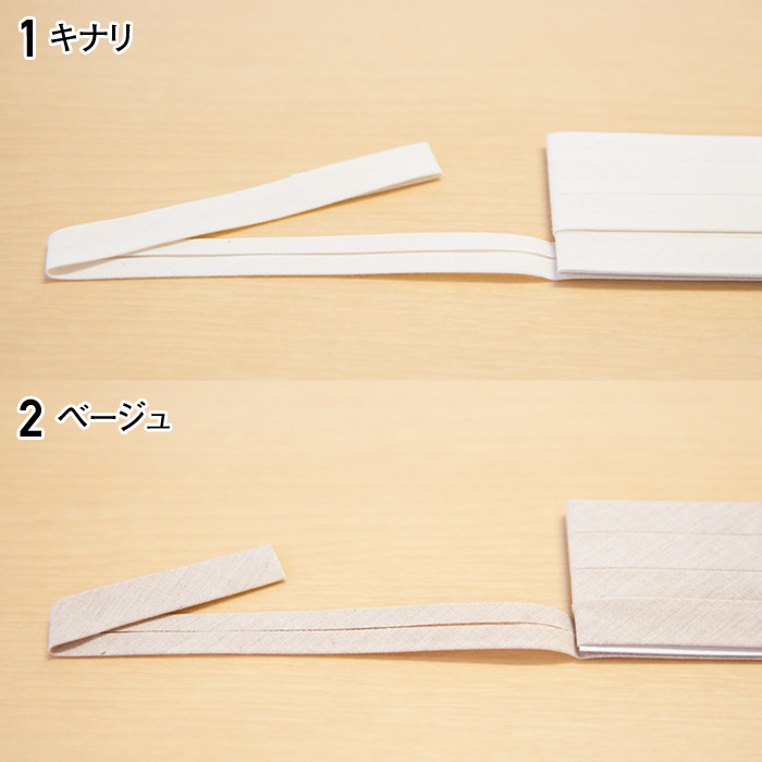 オーガニック バイアステープ 両折 巾12.7ｍｍ生地の通販|ノムラ