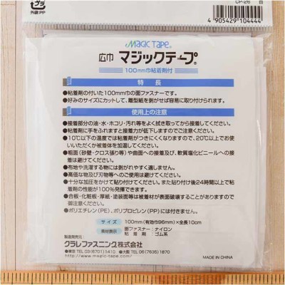 広巾マジックテープ100mm巾粘着剤付生地の通販|ノムラテーラー