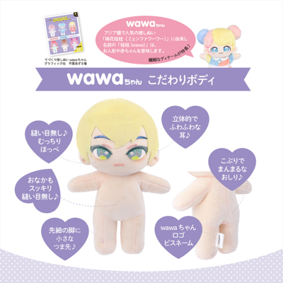 ぬいのボディ wawaちゃん 約15cm ＜ぬいのウィッグ型紙BOOK専用＞生地