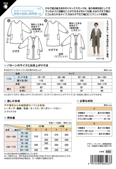 パターン・型紙 2Wayスモック生地の通販|ノムラテーラーオンラインショップ