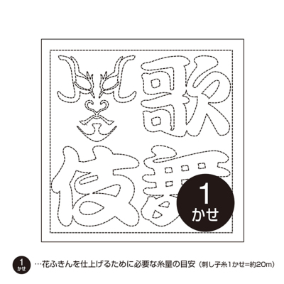 オリムパス刺し子花ふきん 歌舞伎文字生地の通販|ノムラテーラー