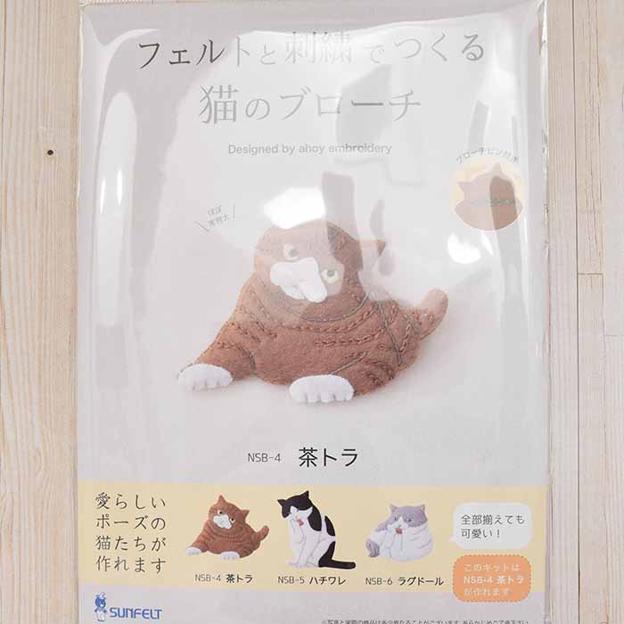 フェルトと刺繍でつくる 猫のブローチ生地の通販|ノムラテーラー