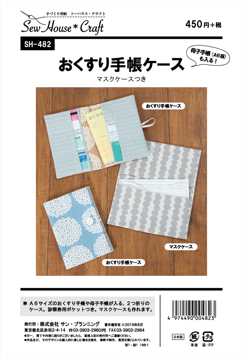 パターン 型紙 おくすり手帳ケース生地の通販|ノムラテーラーオンラインショップ