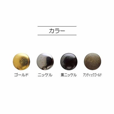 両面カシメ 特大タイプ足長 直径13mm×8組入り生地の通販|ノムラ