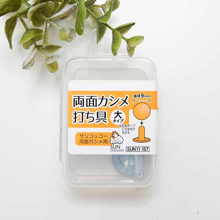 両面カシメ 大タイプ 打ち具 直径9㎜生地の通販|ノムラテーラー