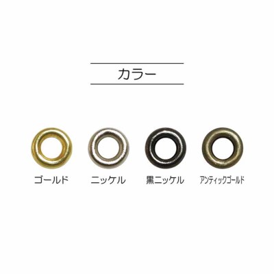 両面ハトメ 内径6mm 10組入り生地の通販|ノムラテーラーオンラインショップ