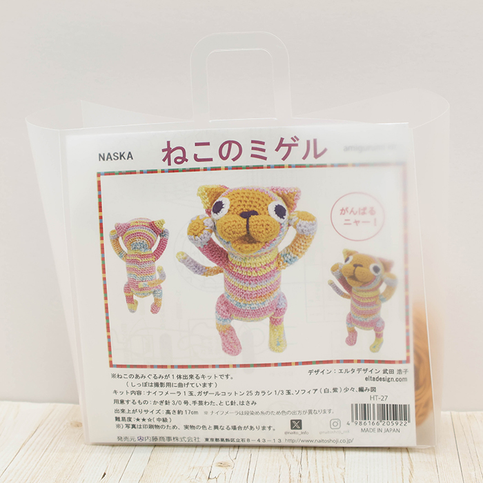 子供の縫いぐるみですxbl NASKA あみぐるみキット ねこのミゲル生地の通販|ノムラテーラー
