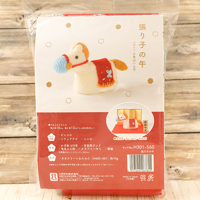 あみぐるみキット 縁起干支 張り子の午生地の通販|ノムラテーラー