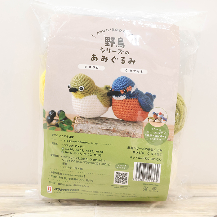 あみぐるみキット 野鳥シリーズのあみぐるみ メジロとカワセミ生地の