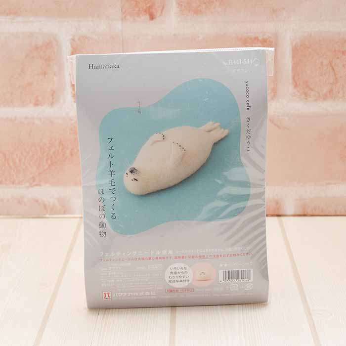 さくだゆうこ フェルト羊毛でつくるほのぼの動物 アザラシ生地の