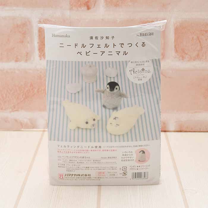 須佐沙知子 ニードルフェルトでつくるベビーアニマル ペンギンと