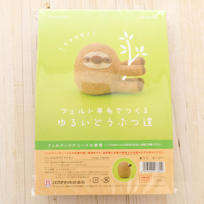 フェルト羊毛でつくるゆるいどうぶつ達　のんびりナマケモノ