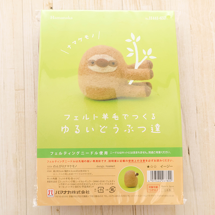 フェルト羊毛でつくるゆるいどうぶつ達 のんびりナマケモノ生地の通販