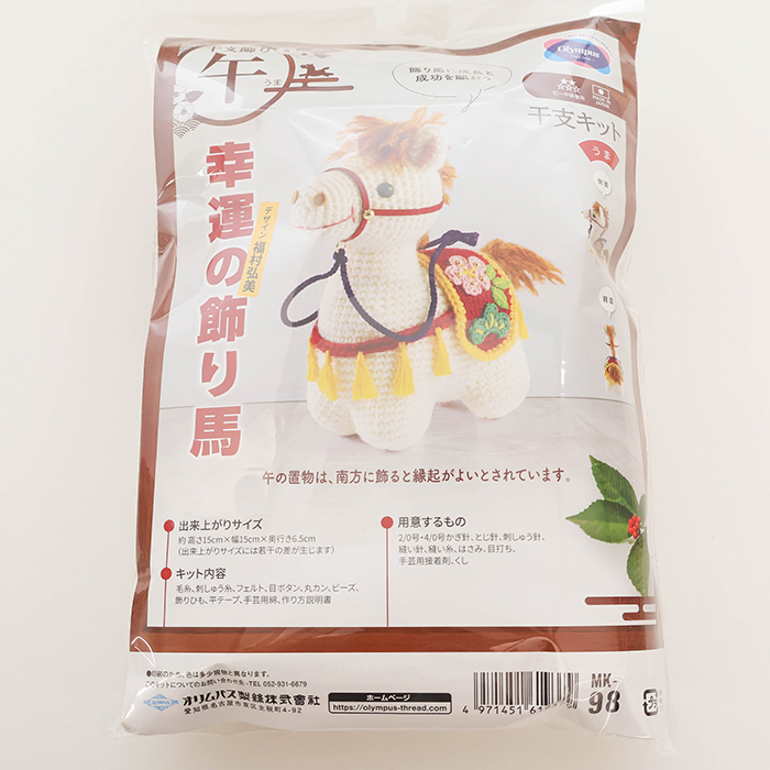 干支キット あみぐるみ 幸運の飾り馬生地の通販|ノムラテーラー