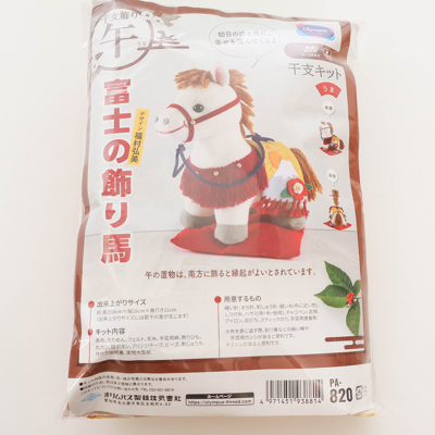 干支キット　富士の飾り馬