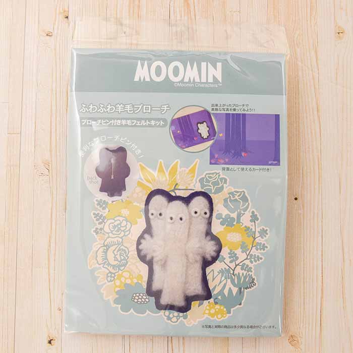 ブローチピン付き羊毛フェルトキット　ふわふわ羊毛ブローチMOOMIN（ニョロニョロ）