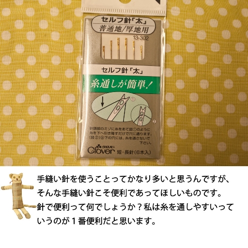 クロバー 手縫い針(セルフ針：太)6本入り生地の通販|ノムラ
