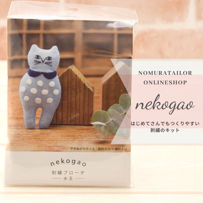 nekogao 刺しゅうブローチキット 水玉生地の通販|ノムラテーラー