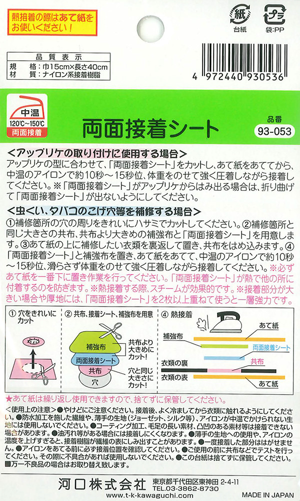 カンタン補修 アイロン接着 両面接シート 普通地～厚地用生地の通販