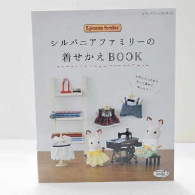 本・書籍　シルバニアファミリーの着せ替えBOOK