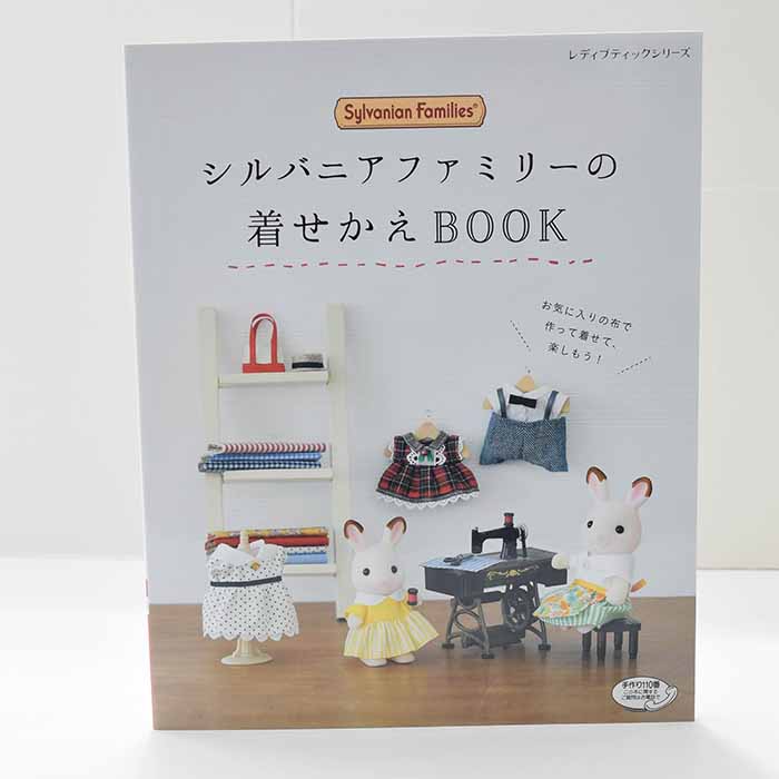 本・書籍 シルバニアファミリーの着せ替えBOOK生地の通販|ノムラテーラーオンラインショップ