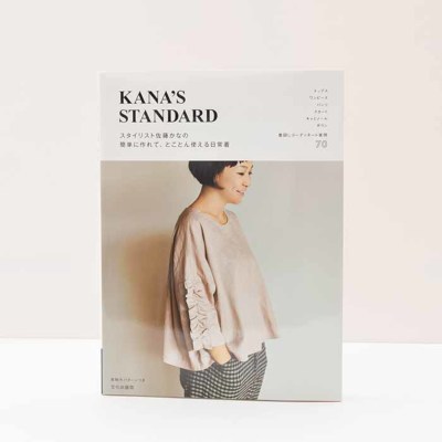 本・書籍　KANA’S　STANDARD スタイリスト佐藤かなの簡単に作れて、とことん使える日常着