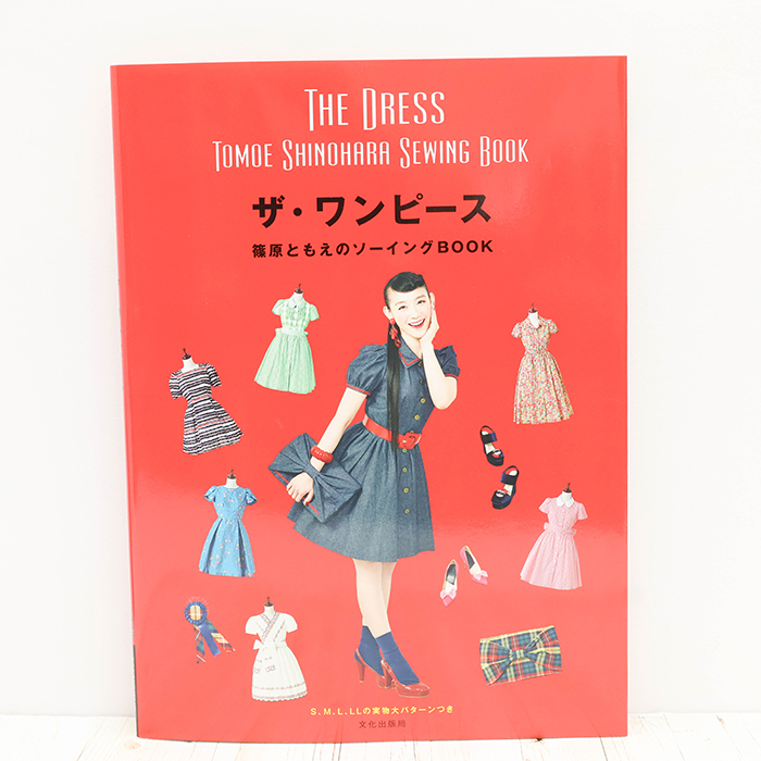 書籍・本 文化出版局 ザ・ワンピース 篠原ともえのソーイングBOOK生地