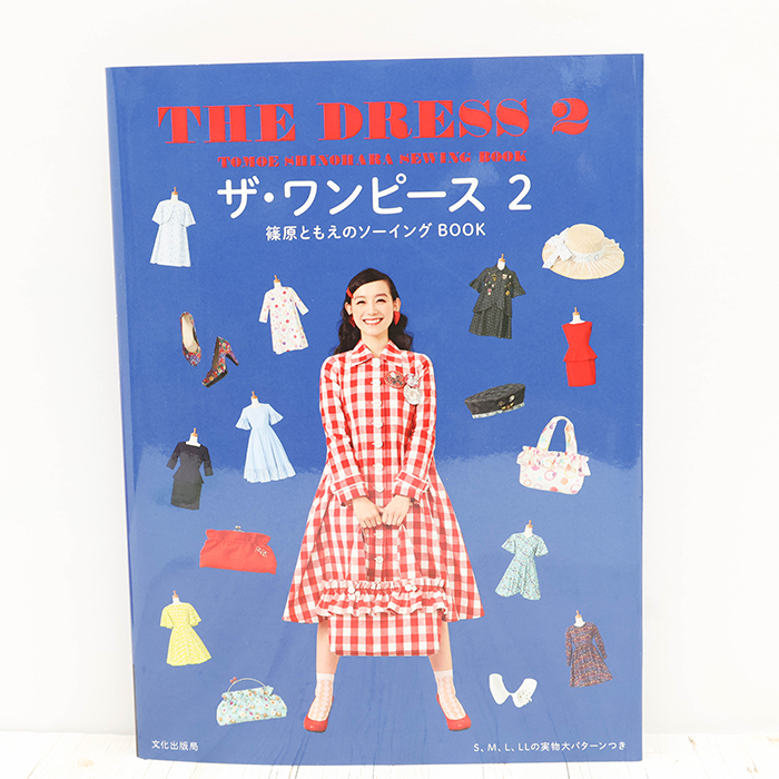 書籍・本 文化出版局 ザ・ワンピース2 篠原ともえのソーイングBOOK生地