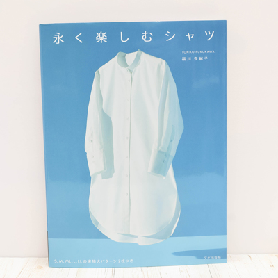 書籍・本　文化出版局　永く楽しむシャツ