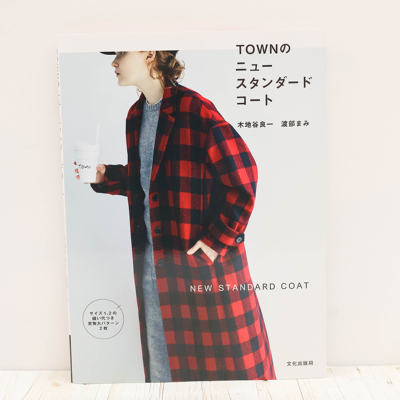 書籍・本　文化出版局　TOWNのニュースタンダードコート