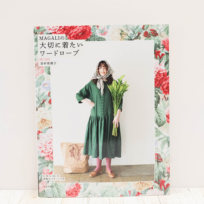 書籍・本 文化出版局 MAGALIの大切に着たいワードローブ生地の通販