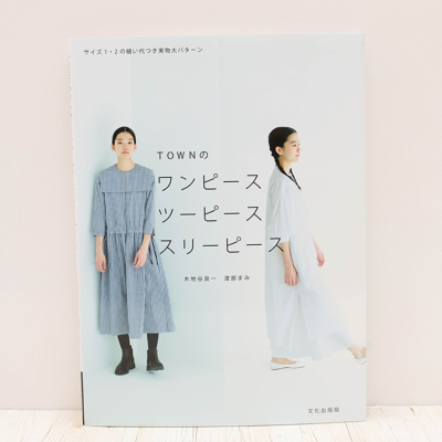 書籍・本　文化出版局　TOWNのワンピースツーピーススリーピース