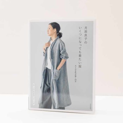 本・書籍　月居良子の いくつになっても着たい服　大人の女性が輝く33点