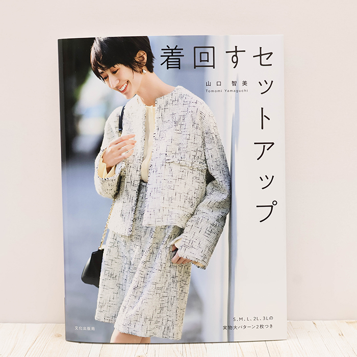 書籍・本 文化出版局 着まわすセットアップ生地の通販|ノムラテーラー