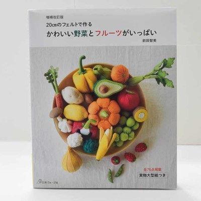 本・書籍　20cmフェルトで作る　かわいい野菜とフルーツがいっぱい