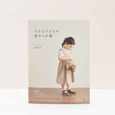 本・書籍　小さな子どもの褒められ服