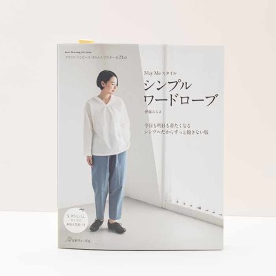 本・書籍　May Meスタイル シンプルワードローブ