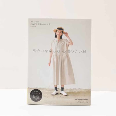 本・書籍　AN Linen きぬがわあゆみの大人服 増補改訂版　風合いを楽しむ心地のよい服