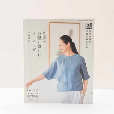 本・書籍　服工房の気軽に娯しむソーイング