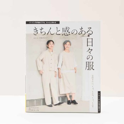 本・書籍　きちんと感のある日々の服