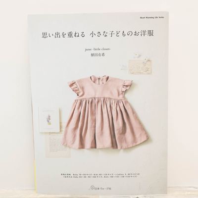 本・書籍 日本ヴォーグ社 思い出を重ねる、小さな子どものお洋服