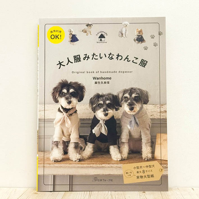 本・書籍 日本ヴォーグ社 大人服みたいなわんこ服生地の通販|ノムラ