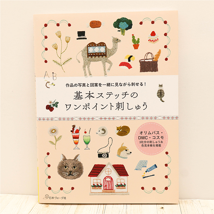 本・書籍 日本ヴォーグ社 基本ステッチのワンポイント刺しゅう