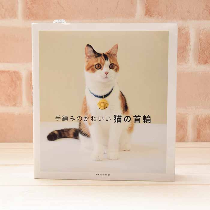 本・書籍　手編みのかわいい猫の首輪